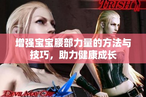 增强宝宝腰部力量的方法与技巧，助力健康成长
