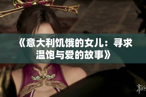 《意大利饥饿的女儿：寻求温饱与爱的故事》