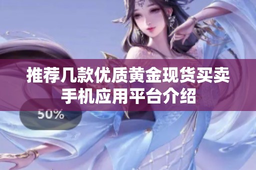 推荐几款优质黄金现货买卖手机应用平台介绍
