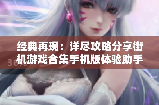 经典再现：详尽攻略分享街机游戏合集手机版体验助手
