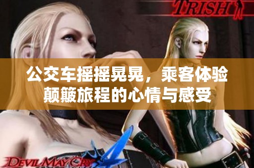 公交车摇摇晃晃，乘客体验颠簸旅程的心情与感受