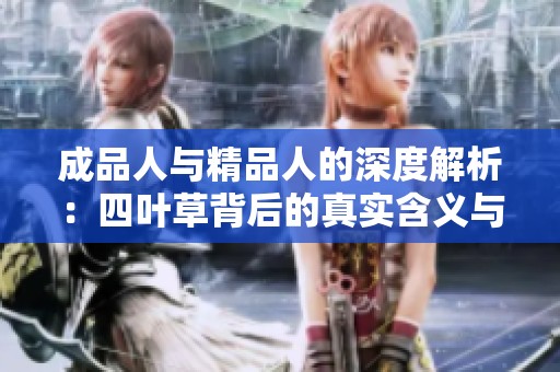 成品人与精品人的深度解析：四叶草背后的真实含义与区别