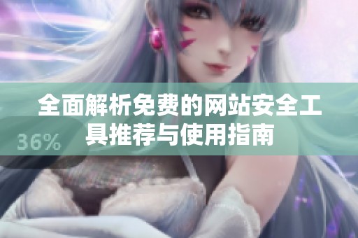 全面解析免费的网站安全工具推荐与使用指南