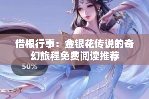 借根行事：金银花传说的奇幻旅程免费阅读推荐
