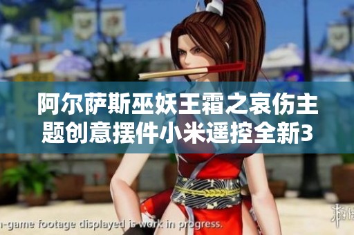 阿尔萨斯巫妖王霜之哀伤主题创意摆件小米遥控全新3D打印设计