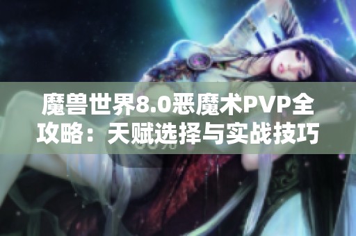 魔兽世界8.0恶魔术PVP全攻略：天赋选择与实战技巧分析