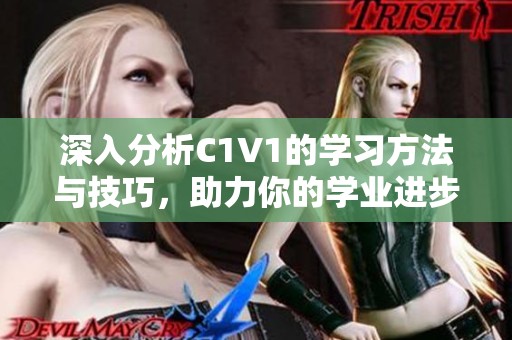 深入分析C1V1的学习方法与技巧，助力你的学业进步