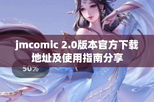jmcomic 2.0版本官方下载地址及使用指南分享