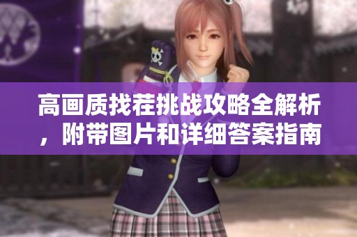 高画质找茬挑战攻略全解析，附带图片和详细答案指南