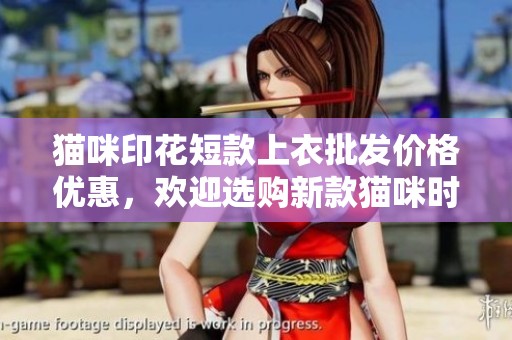 猫咪印花短款上衣批发价格优惠，欢迎选购新款猫咪时尚服饰
