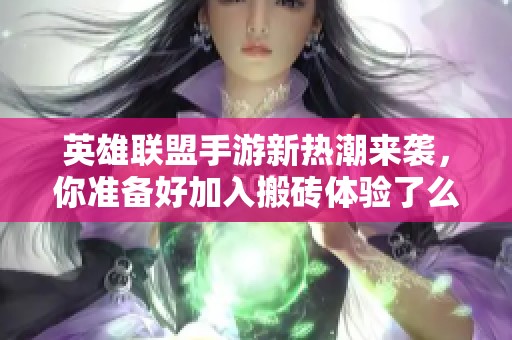 英雄联盟手游新热潮来袭，你准备好加入搬砖体验了么