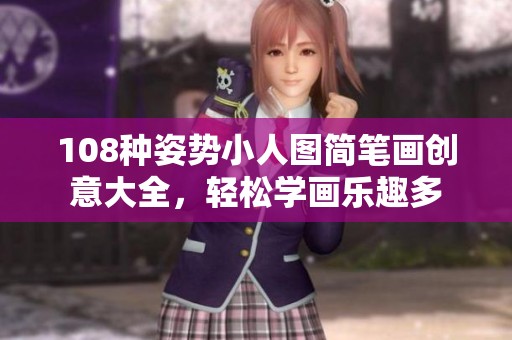 108种姿势小人图简笔画创意大全，轻松学画乐趣多