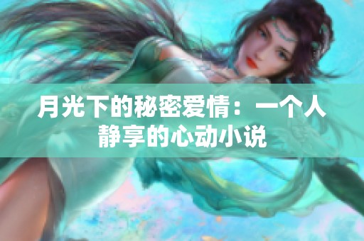 月光下的秘密爱情：一个人静享的心动小说