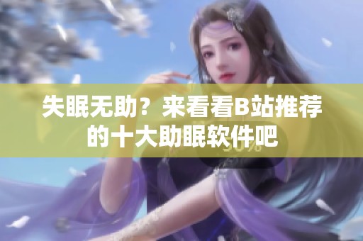 失眠无助？来看看B站推荐的十大助眠软件吧