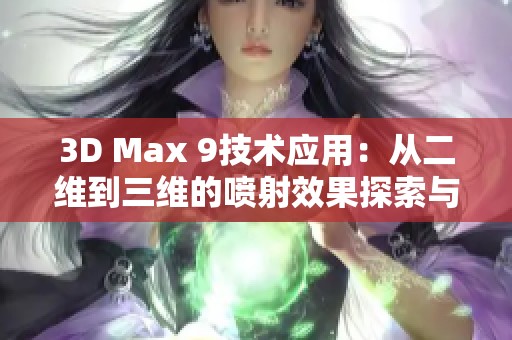 3D Max 9技术应用：从二维到三维的喷射效果探索与实践