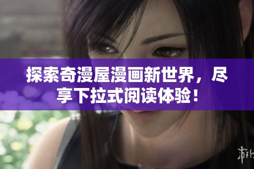 探索奇漫屋漫画新世界，尽享下拉式阅读体验！