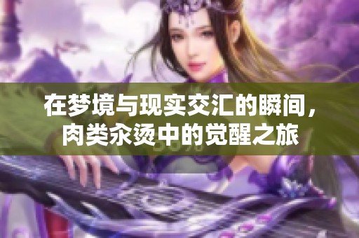 在梦境与现实交汇的瞬间，肉类汆烫中的觉醒之旅
