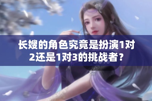 长嫂的角色究竟是扮演1对2还是1对3的挑战者？