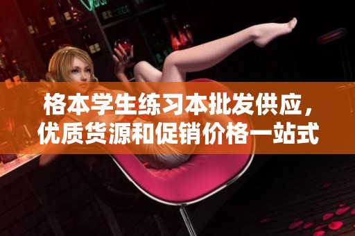 格本学生练习本批发供应，优质货源和促销价格一站式了解