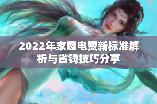 2022年家庭电费新标准解析与省钱技巧分享