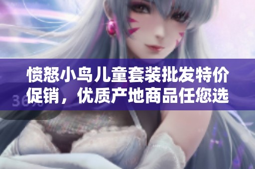 愤怒小鸟儿童套装批发特价促销，优质产地商品任您选购