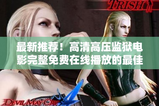 最新推荐！高清高压监狱电影完整免费在线播放的最佳选择