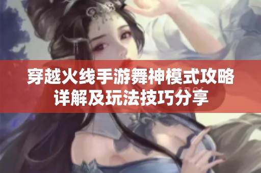穿越火线手游舞神模式攻略详解及玩法技巧分享