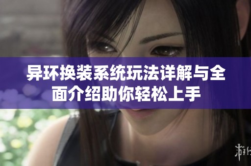异环换装系统玩法详解与全面介绍助你轻松上手