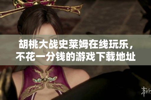 胡桃大战史莱姆在线玩乐，不花一分钱的游戏下载地址分享