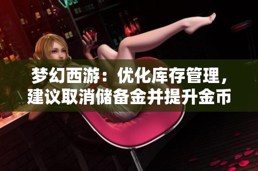 梦幻西游：优化库存管理，建议取消储备金并提升金币获取方式