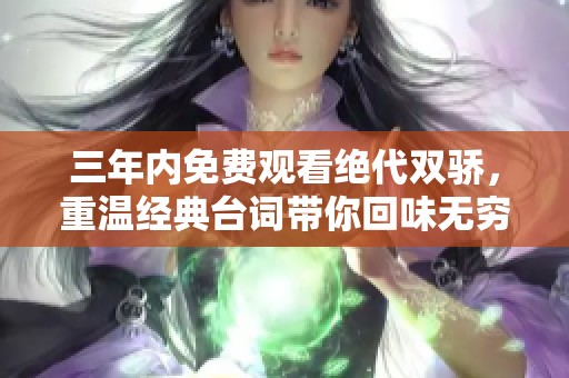 三年内免费观看绝代双骄，重温经典台词带你回味无穷