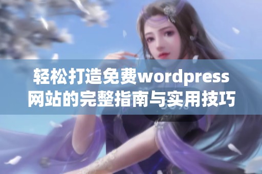 轻松打造免费wordpress网站的完整指南与实用技巧
