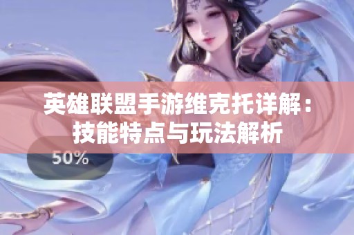 英雄联盟手游维克托详解：技能特点与玩法解析