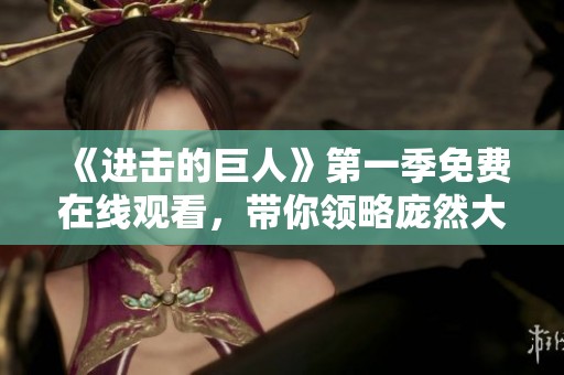 《进击的巨人》第一季免费在线观看，带你领略庞然大物的世界