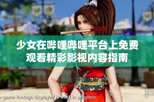 少女在哔哩哔哩平台上免费观看精彩影视内容指南