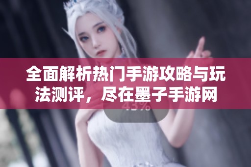 全面解析热门手游攻略与玩法测评，尽在墨子手游网