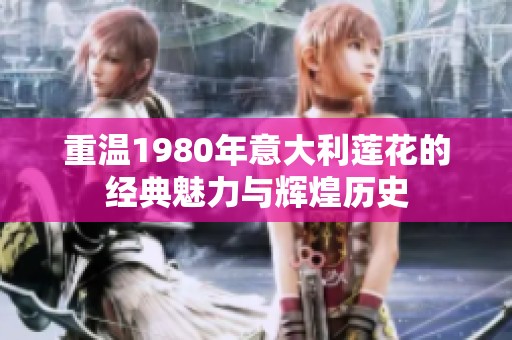 重温1980年意大利莲花的经典魅力与辉煌历史