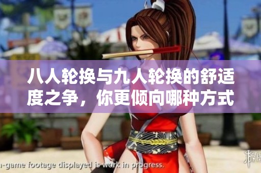 八人轮换与九人轮换的舒适度之争，你更倾向哪种方式
