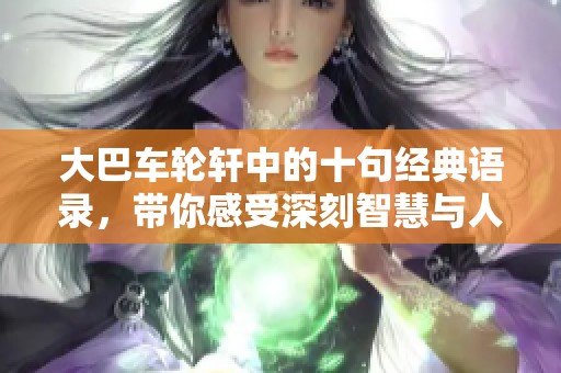 大巴车轮轩中的十句经典语录，带你感受深刻智慧与人生哲理