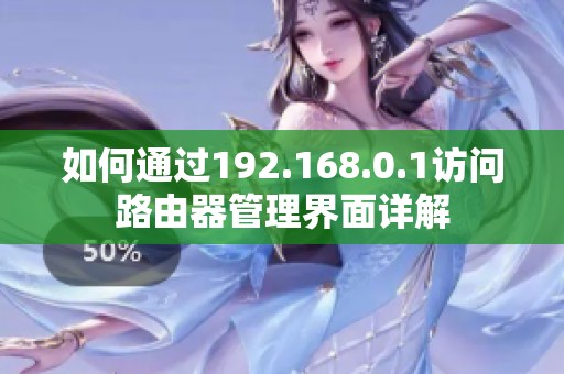 如何通过192.168.0.1访问路由器管理界面详解