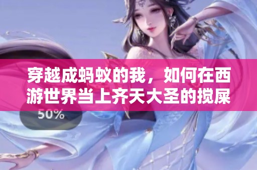 穿越成蚂蚁的我，如何在西游世界当上齐天大圣的搅屎棍