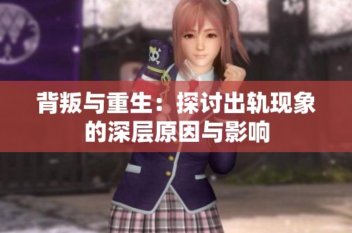 背叛与重生：探讨出轨现象的深层原因与影响