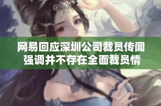网易回应深圳公司裁员传闻 强调并不存在全面裁员情况