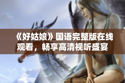 《好姑娘》国语完整版在线观看，畅享高清视听盛宴