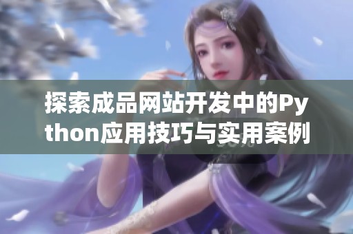 探索成品网站开发中的Python应用技巧与实用案例解析