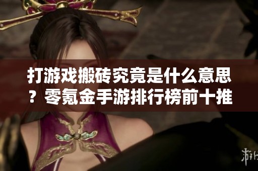 打游戏搬砖究竟是什么意思？零氪金手游排行榜前十推荐