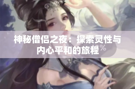 神秘僧侣之夜：探索灵性与内心平和的旅程