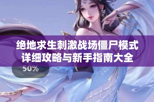 绝地求生刺激战场僵尸模式详细攻略与新手指南大全
