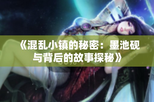 《混乱小镇的秘密：墨池砚与背后的故事探秘》