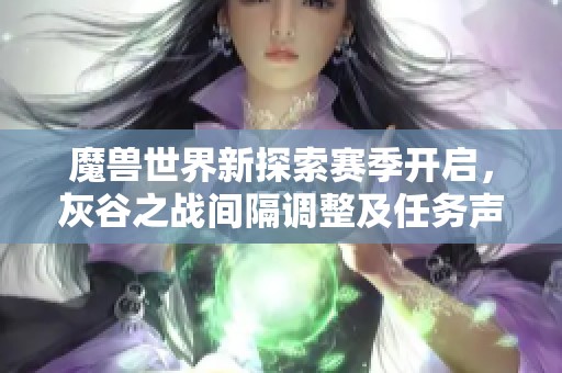 魔兽世界新探索赛季开启，灰谷之战间隔调整及任务声望提升解析